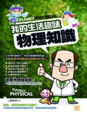 cover image of 我的生活趣味物理知識